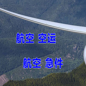 北京大兴机场邮寄快递-选东方航空和上海航空
